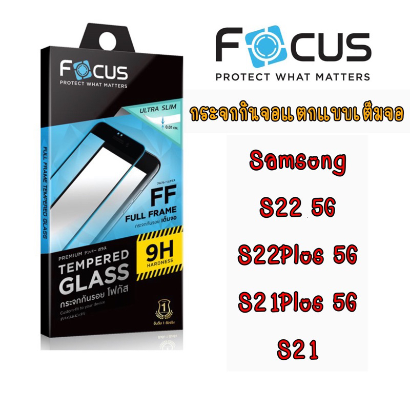 Focus กระจกกันจอแตกแบบเต็มจอ รุ่นบาง Samsung S23, S23Plus, S22, S22Plus, S21, S21plus