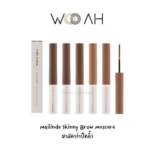 Meilinda Skinny Brow Mascara มาสคาร่าปัดคิ้ว หัวสลิม มาสคาร่าเปลี่ยนสีคิ้ว ขนคิ้วตั้งฟู ติดทน กันน้ำ MC3115