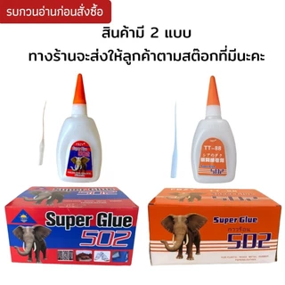 กาวร้อน 502 Super glue ขนาด 50 กรัม- 12 ขวด กาวร้อนติดไม้ ติดรองเท้า ติดเซรามิก ติดกระจก TT88