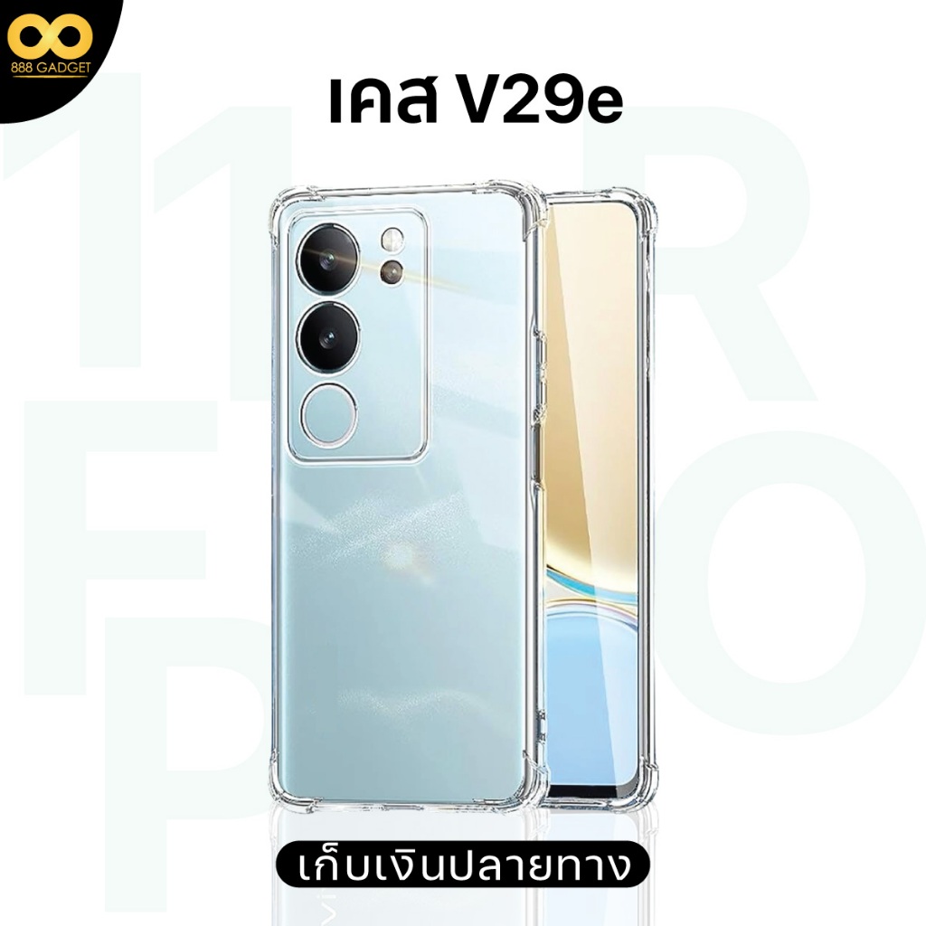 เคส Vivo V29e 5G เคสใสกันกระแทก สำหรับมือถือวีโว่V29e 5g วัสดุอย่างดี TPU ส่งไว ร้านคนไทย 888gadget