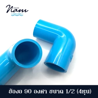 แพ็ค 50 ชิ้น ข้องอ 90 องศา ขนาด 4หุน (1/2")