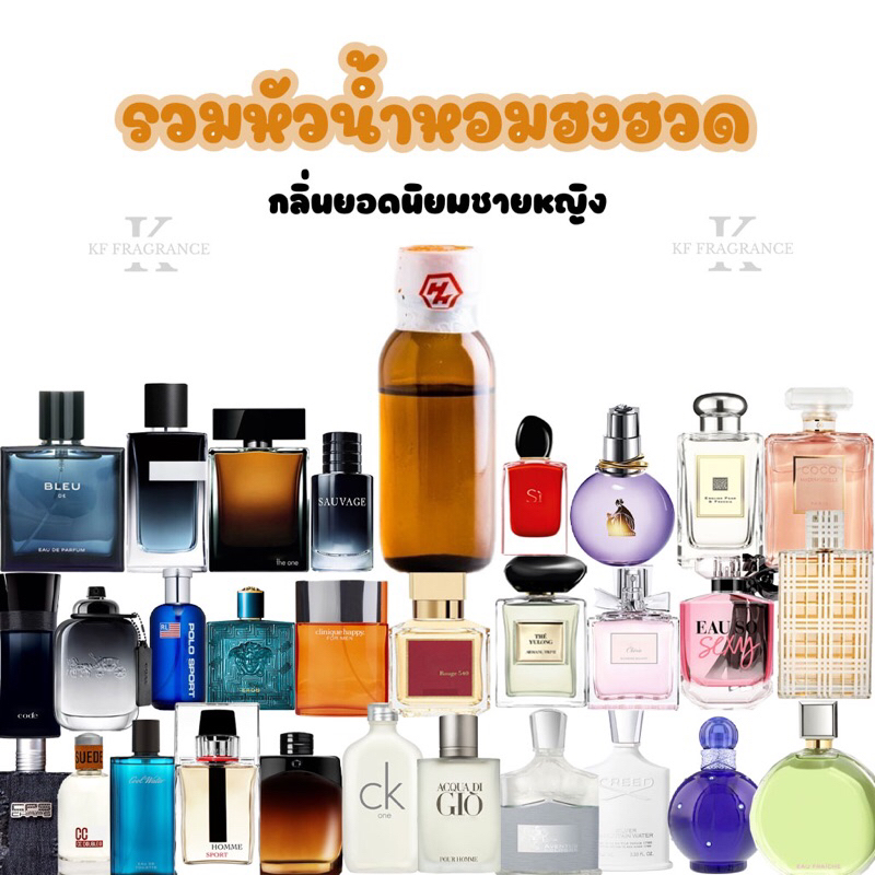 หัวน้ำหอมฮงฮวดรวมกลิ่นยอดนิยมชายหญิง หัวเชื้อนำเข้าจากต่างประเทศ (พร้อมส่ง)