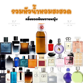 หัวน้ำหอมฮงฮวดรวมกลิ่นยอดนิยมชายหญิง หัวเชื้อนำเข้าจากต่างปร…