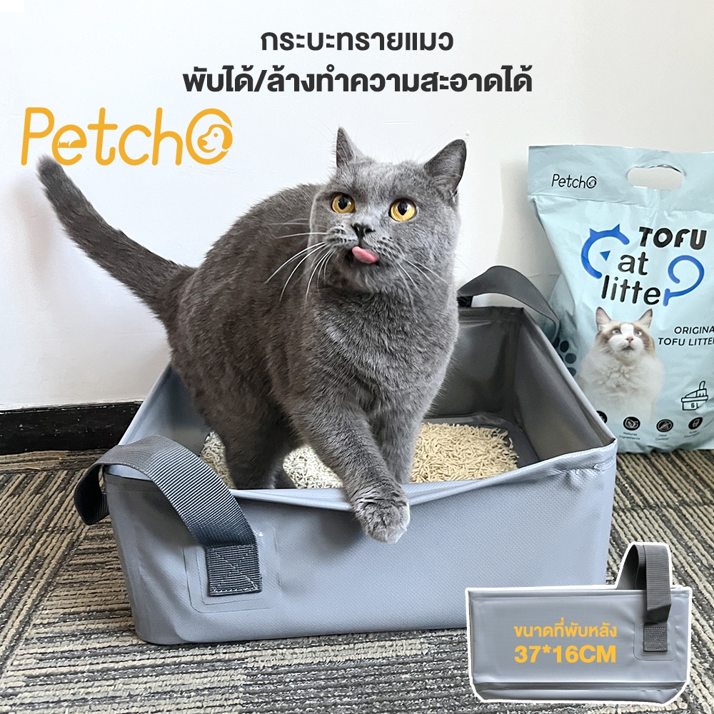 Petcho ห้องน้ำแมวพกพา ห้องน้ำแมว เดินทาง ถาดทรายแมว พับได้ กระบะทรายแมว พกพา กะบะทรายแมว