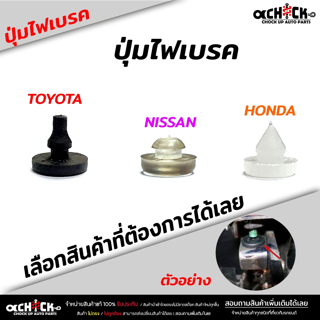 ปุ่มไฟเบรค ปุ่มกดสวิทช์ไฟเบรค  HONDA ฮอนด้า / TOYOTA  โตโยต้า / NISSAN นิสสัน  ปุ่มไฟเบรค ( เลือกรุ่นรถที่ใช้ได้เลย )