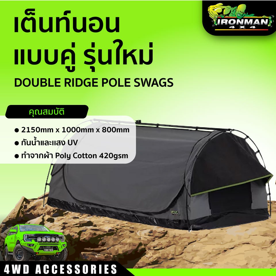 เต็นท์นอนแบบคู่ รุ่นใหม่ IRONMAN DOUBLE RIDGE POLE SWAGS