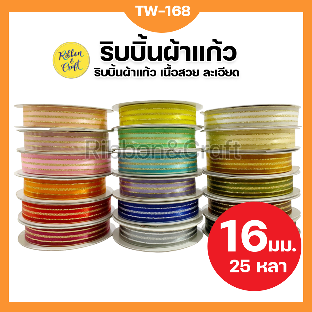 TW-168 ริบบิ้นผ้าแก้วขอบทอง 16 มม. 25 หลา พร้อมส่ง