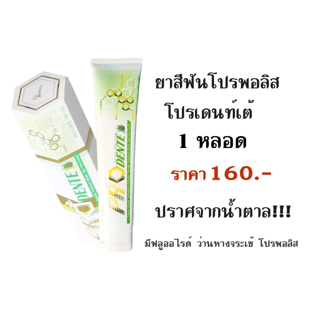 ยาสีฟันโปรพอลิส Addwell Prodente มีฟลูออไรด์ป้องกันฟันผุ