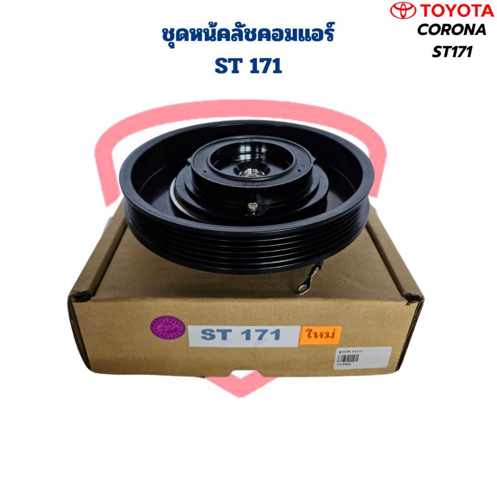 ชุดหน้าคลัชคอมแอร์ Corona ST171 หน้าครัชคอมแอร์ โคโลน่า ST171 เอสที171 ชุดครัชคอมแอร์ หน้าครัชคอมแอร