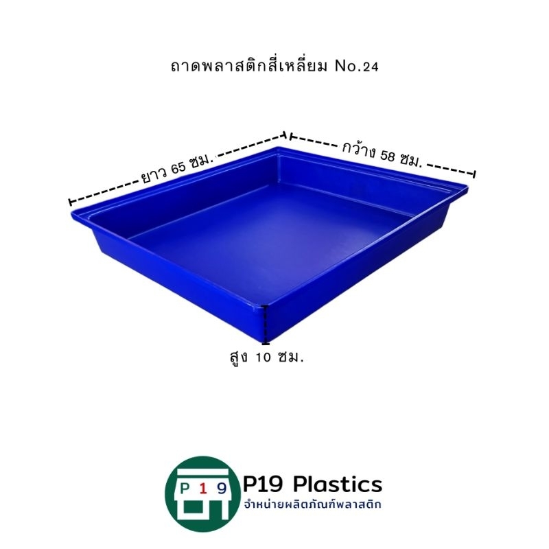 ถาดพลาสติกสี่เหลี่ยม No.24