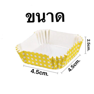 กระทงบราวนี่สี่เหลี่ยม 250ใบ ฐานก้นถ้วย4.5*4.5cm.สูง2.5cm