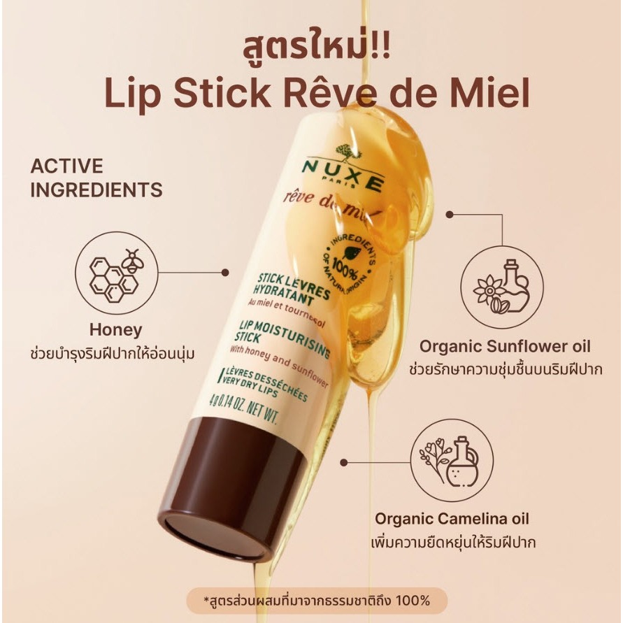 NUXE REVE DE MIEL LIP MOISTURIZING STICK WITH HONEY AND SUNFLOWER 4 g.