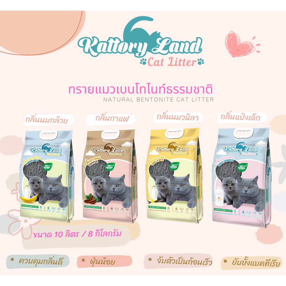 [ส่งฟรี-สมัครShopee VIP ทุกออเดอร์] Kattory Land ทรายแมว 1 ถุง [10ลิตร-8กก.] ทรายแมวเบนโทไนท์