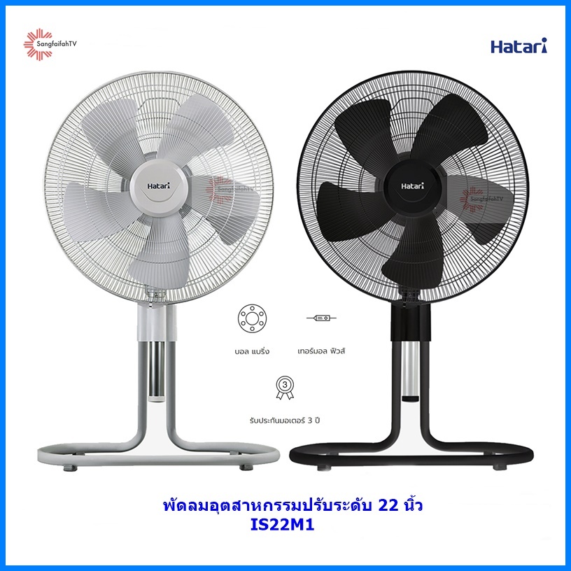 Hatari พัดลมอุตสาหกรรมปรับระดับ ขนาด 22 นิ้ว  รุ่น IS22M1