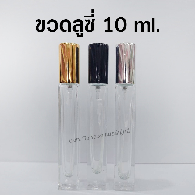 ขวดสเปรย์แก้ว ลูซี่ 10 ml. (ขวด+หัวสเปรย์+ฝาปิด) ขวดแก้วใส ขวดน้ำหอม ใช้บรรจุน้ำหอม และของเหลว ขวดรีฟิล สินค้าคุณภาพ
