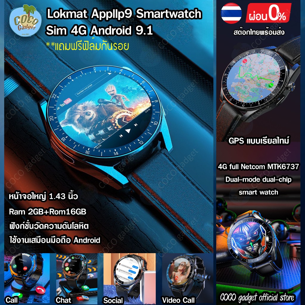 Smartwatch sim 4G Android 9.1 GPS Wifi BT Lokmat Appllp9 sport สมาร์ทวอทช์ใช้งานเสมือน mobile phone จอHD 1.43นิ้ว IP67