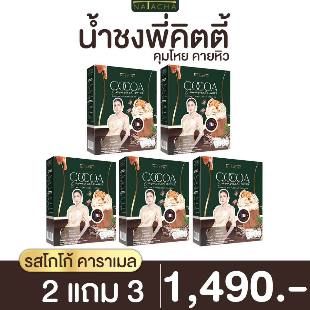 น้ำชงพี่คิตตี้ รสชาติโกโก้คาราเมล คุมหิว อิ่มนาน