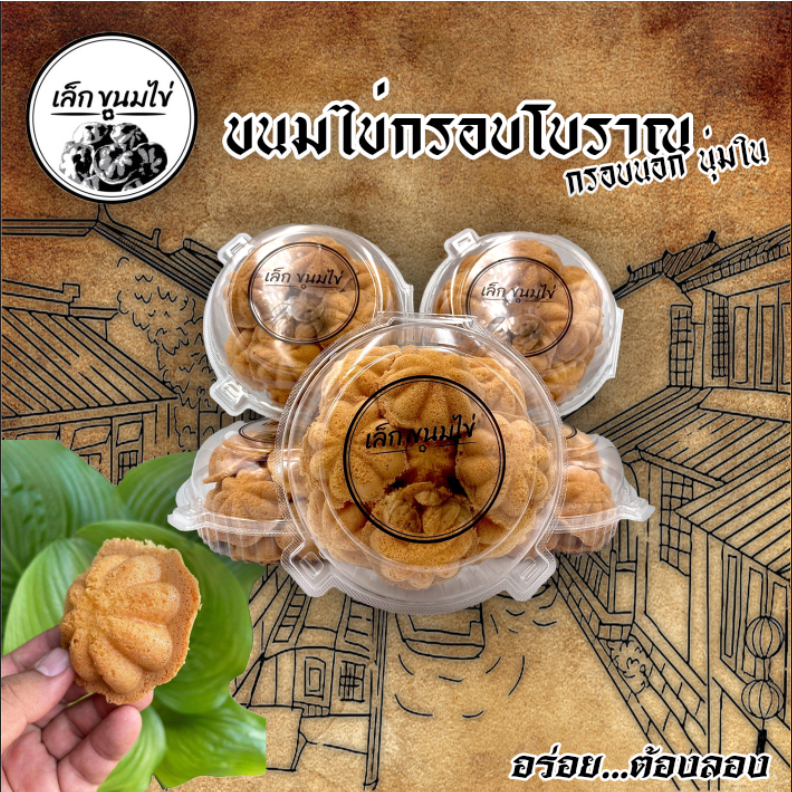 ขนมไข่กรอบกล่องละ 18 ชิ้นจำนวน 5 กล่อง รวม 90 ชิ้น