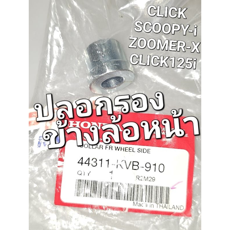 ปลอกรองข้างล้อหน้า บู๊ทล้อหน้าข้างซ้าย CLICK CLICK125i SCOOPY-i ZOOMER-X MOOVE แท้ศูนย์ฮอนด้า 44311-