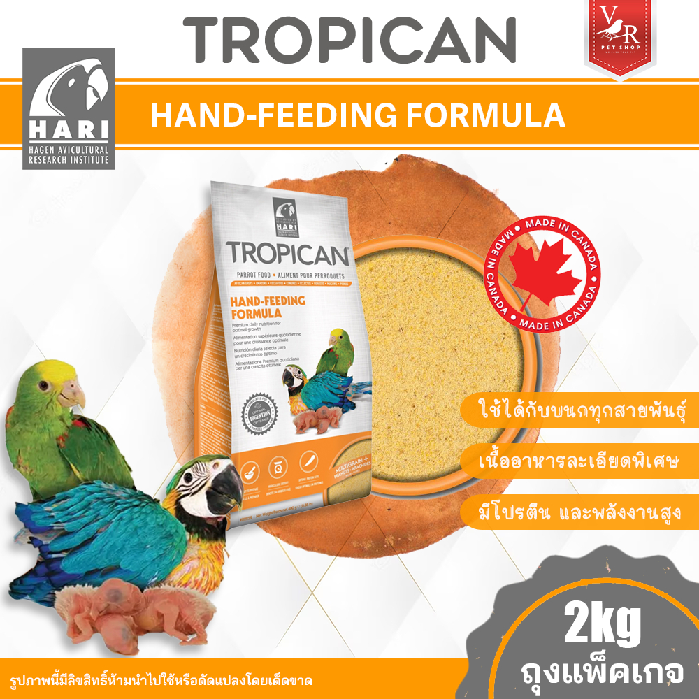 Hagen Tropican Hand Feeding 2kg (อาหารลูกป้อนเกรดพรีเมี่ยมสำหรับนกทุกสายพันธุ์) ***สินค้าจัดส่งจากประเทศไทย***