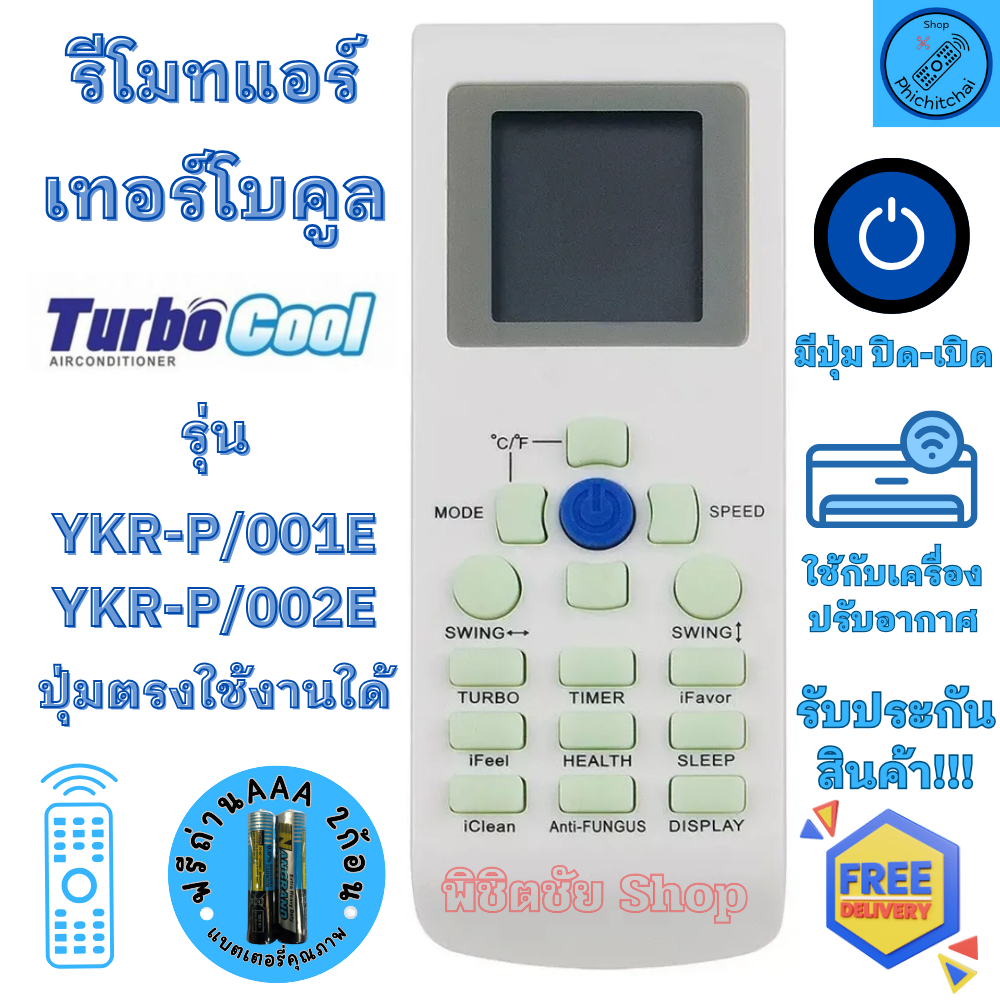 รีโมทแอร์ Turbo Cool เทอร์โบคลู รูปทรงแบบนี้ใด้ทุกรุ่น  รีโมทเครื่องปรับอากาศ turbo cool พร้อมส่ง YK