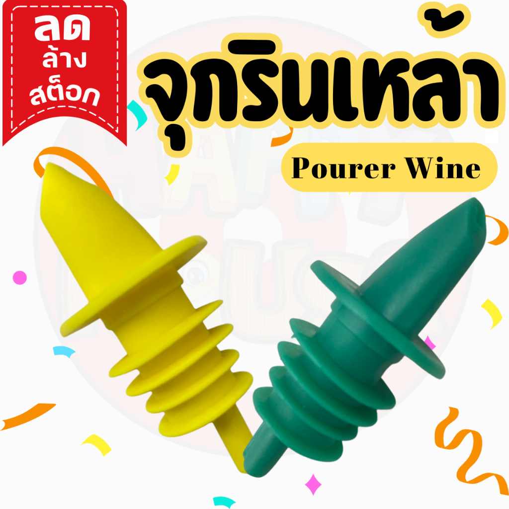 พร้อมส่ง ร้านไทย จุกรินเหล้า จุกเทน้ำเชื่อม จุกเทไวน์ ซิลิโคน Pourer Silicone จุกขวดไวน์ pourer อุปกรณ์บาร์เทนเดอร์