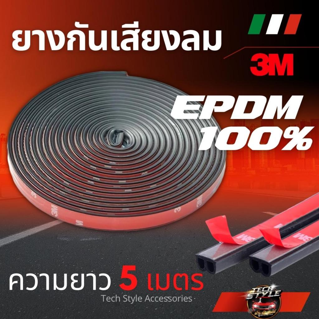 ยาง EPDM แท้ ยางกันเสียงลม 5 เมตร  ยางกันลม ป้องกันเสียงลม ยางป้องกันลม ยางลม