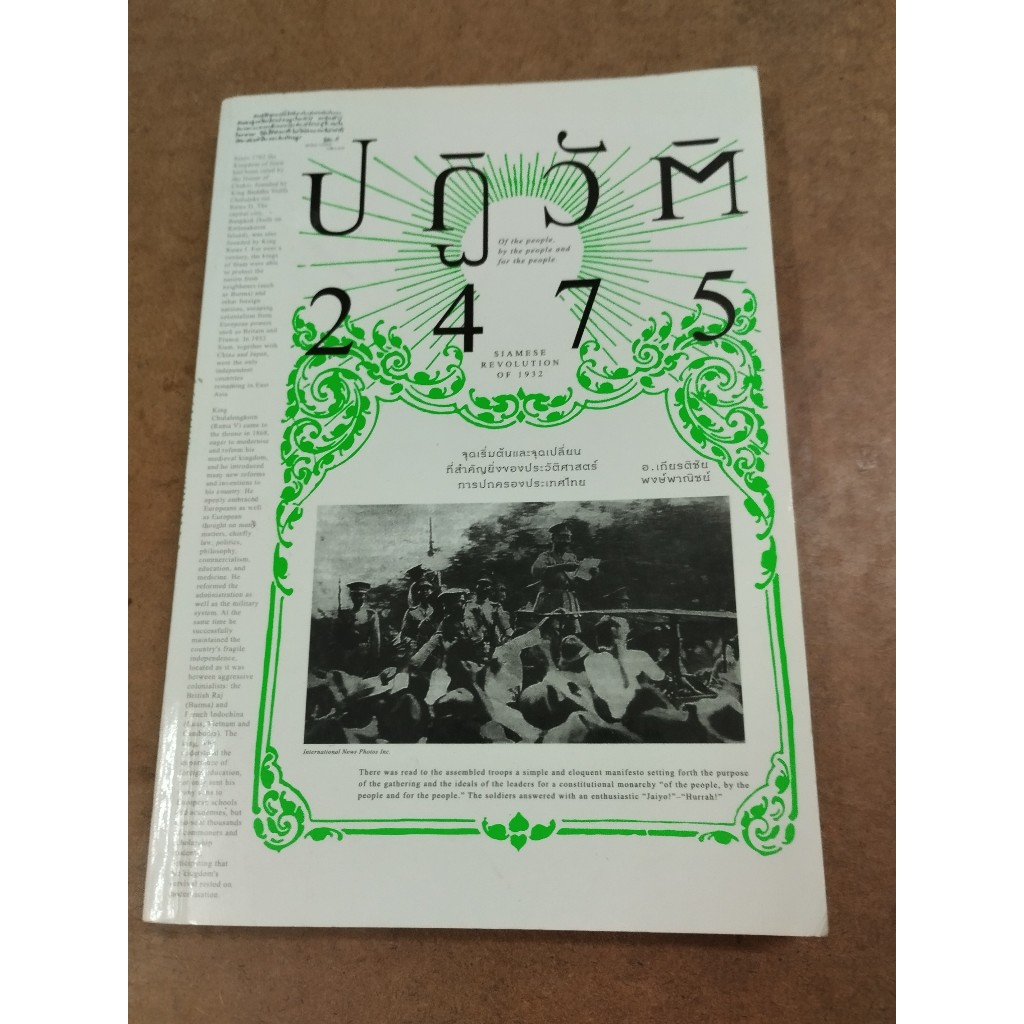 หนังสือ ปฏิวัติ 2475 โดย อ.เกียรติชัย พงษ์พาณิชย์