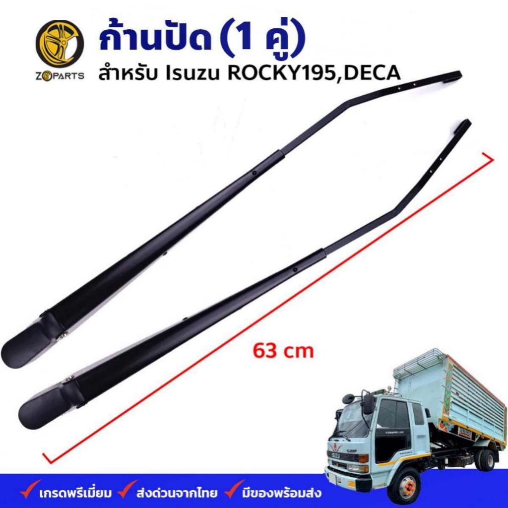 ก้านปัดน้ำฝน Isuzu Rocky195 Deca คู่ ซ้าย ขวา อีซูซุ ร็อคกี้195 เดก้า ก้านเหล็กปัดน้ำฝน คุณภาพดี ส่งไว