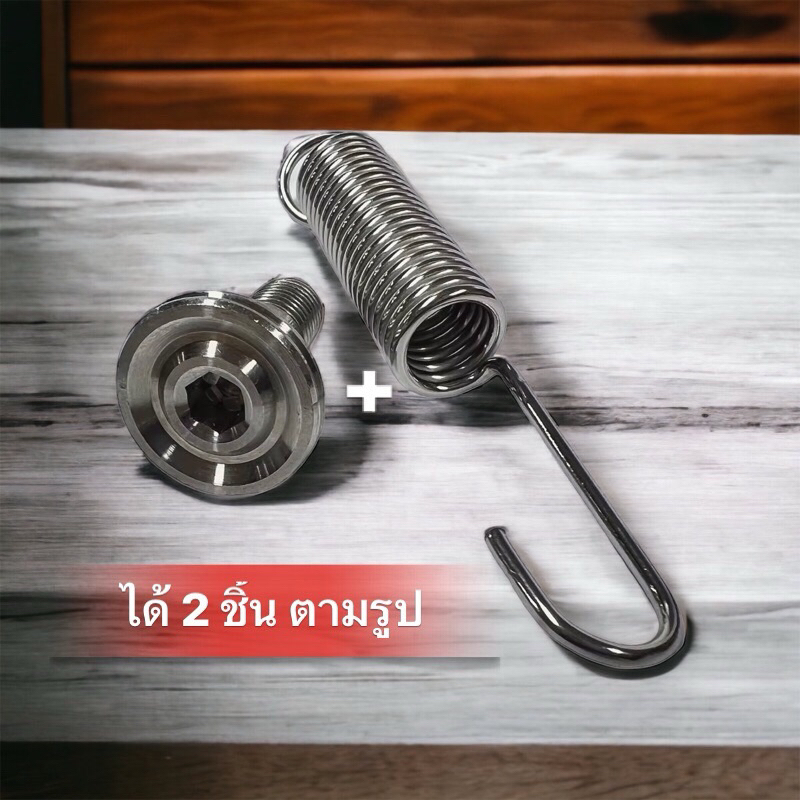 น็อตขาตั้งเดี่ยว เลส (เรียบร่อง) + สปริงขาเดี่ยว (เลส) Honda Wave Sonic Kr