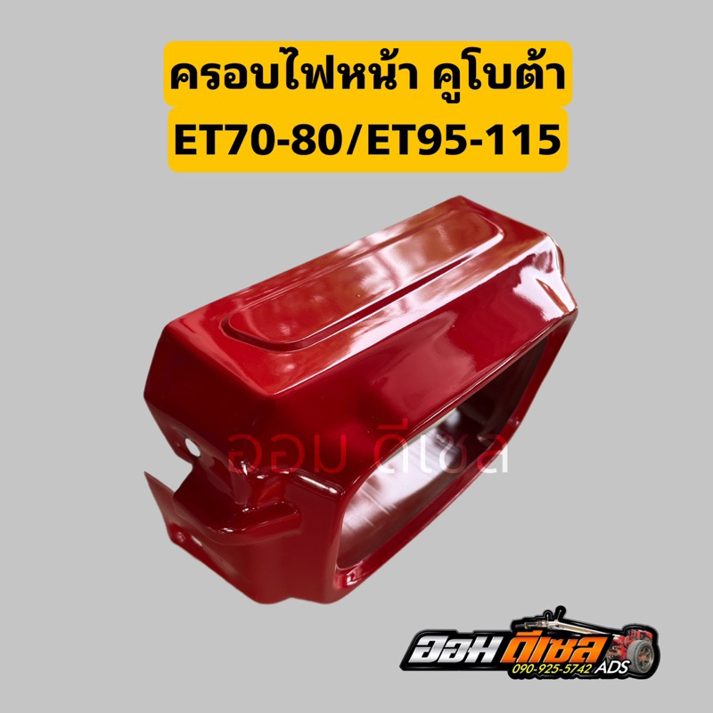 ฝาครอบไฟหน้า คูโบต้า ET70 ET80 ET95 ET110 ET115 KUBOTA อะไหล่รถไถนาเดินตาม ทดแทนชิ้นส่วนเดิม