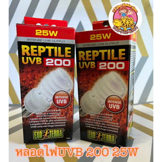 หลอดไฟ UVB 200 25W Exo Terra สำหรับสัตว์เลื้อยคลาน