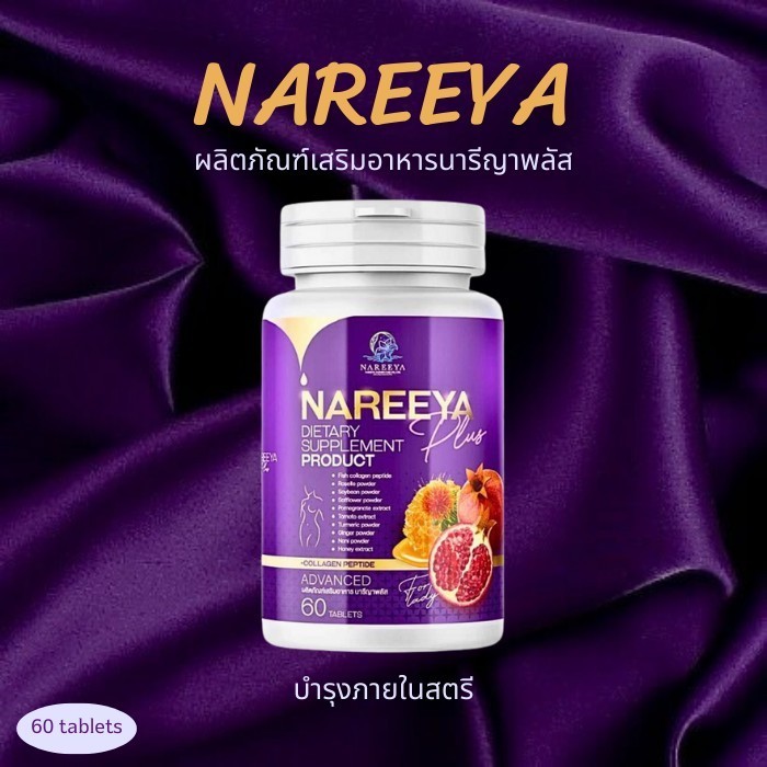 1 กระปุก nareeya plus นารีญาพลัส บำรุงภายในผู้หญิง นารีญาสมุนไพรของแท้100% ว่านชักมดลูก วัยทองอาหารเสริม