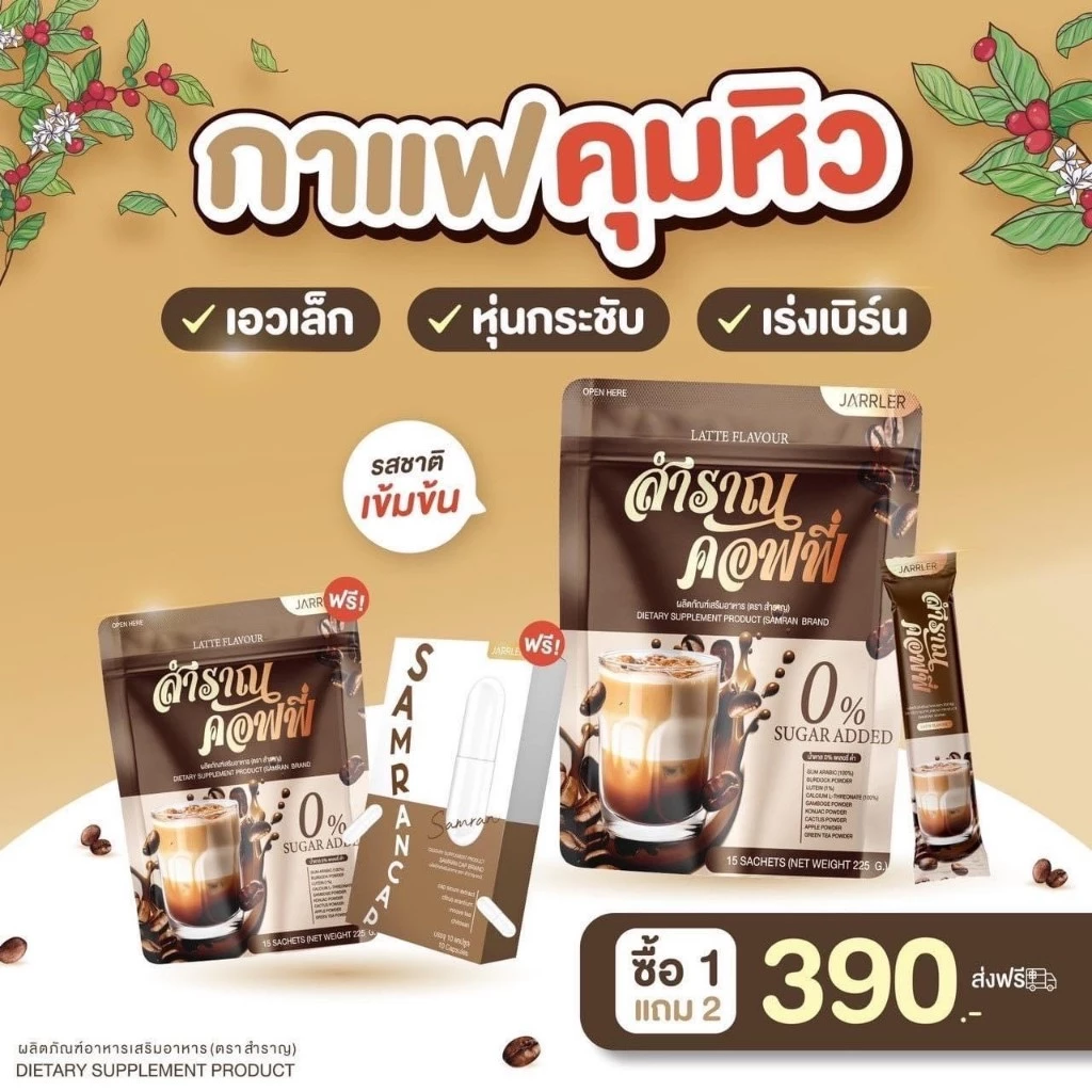 [พร้อมส่ง+ของแท้💯] 1 แถม 2 สำราญคอฟฟี่ กาแฟสำราญ คุมหิว อิ่มนาน ไม่มีน้ำตาล กาแฟ กาแฟเพื่อสุขภาพ ทางเลือกเพื่อสุชภาพ thumbnail 4