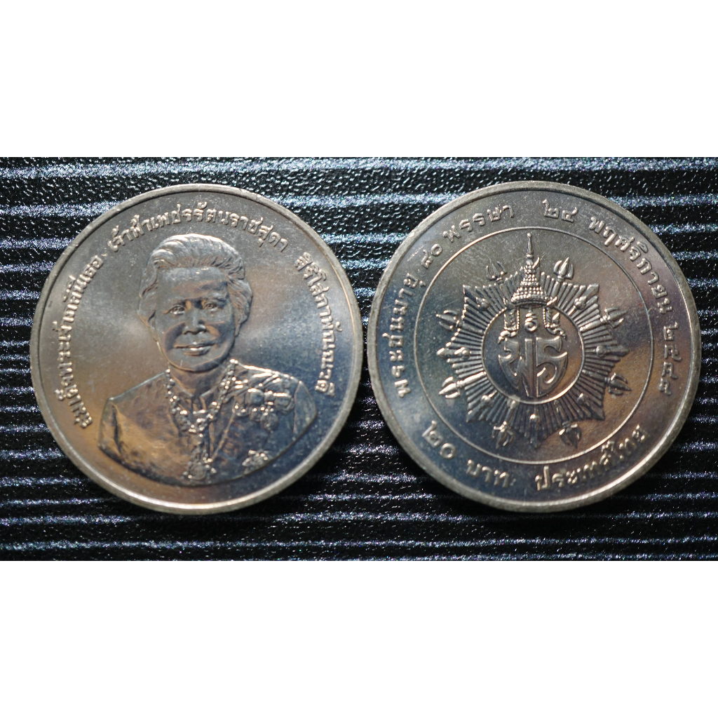 เหรียญ10และ20บาท ที่ระลึกเจ้าฟ้าเพชรรัตนราชสุดา80พรรษา