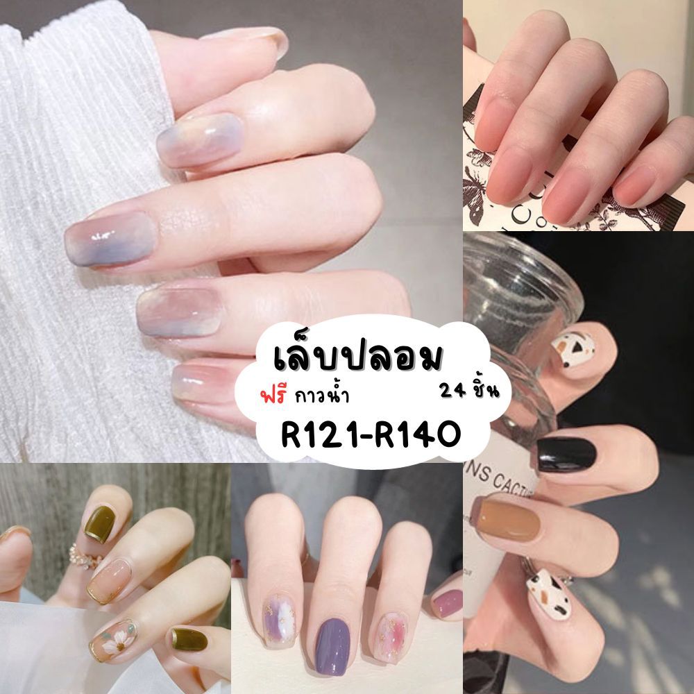 [ร้านไทย] เล็บเจล24ชิ้น เล็บปลอมสำเร็จรูป R121-R140 [มีบริการเก็บเงินปลายทาง]