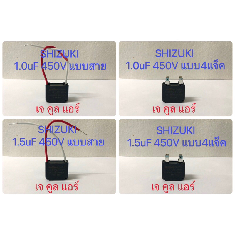 แคปพัดลม คาปา คาปาซิเตอร์ คาปาซิเอเตอร์ คาปาซิเตอร์พัดลม อะไหล่พัดลม Capacitor ยี่ห้อSHIZUKI ของแท้
