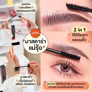 [🔥เก็บโค้ดลดเพิ่ม]+แถมซองกำมะหยี่‼️ส่งไวสุด‼️มาสคาร่าแม่รุ้ง ของแท้‼️MAERUNG MASCARA แม่รุ้งมาสคาร่า