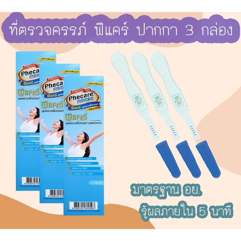 (ปากกา 3 กล่อง) ที่ตรวจครรภ์ HCG Phecare ที่ตรวจท้อง ชุดตรวจตั้งครรภ์ ชุดตรวจท้อง