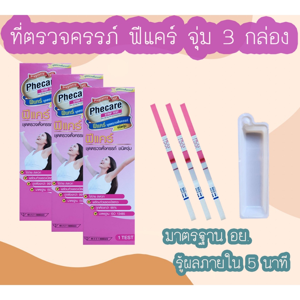 (แบบ 3 กล่อง) ที่ตรวจครรภ์ HCG Phecare ที่ตรวจท้อง ชุดตรวจตั้งครรภ์ ชุดตรวจท้อง