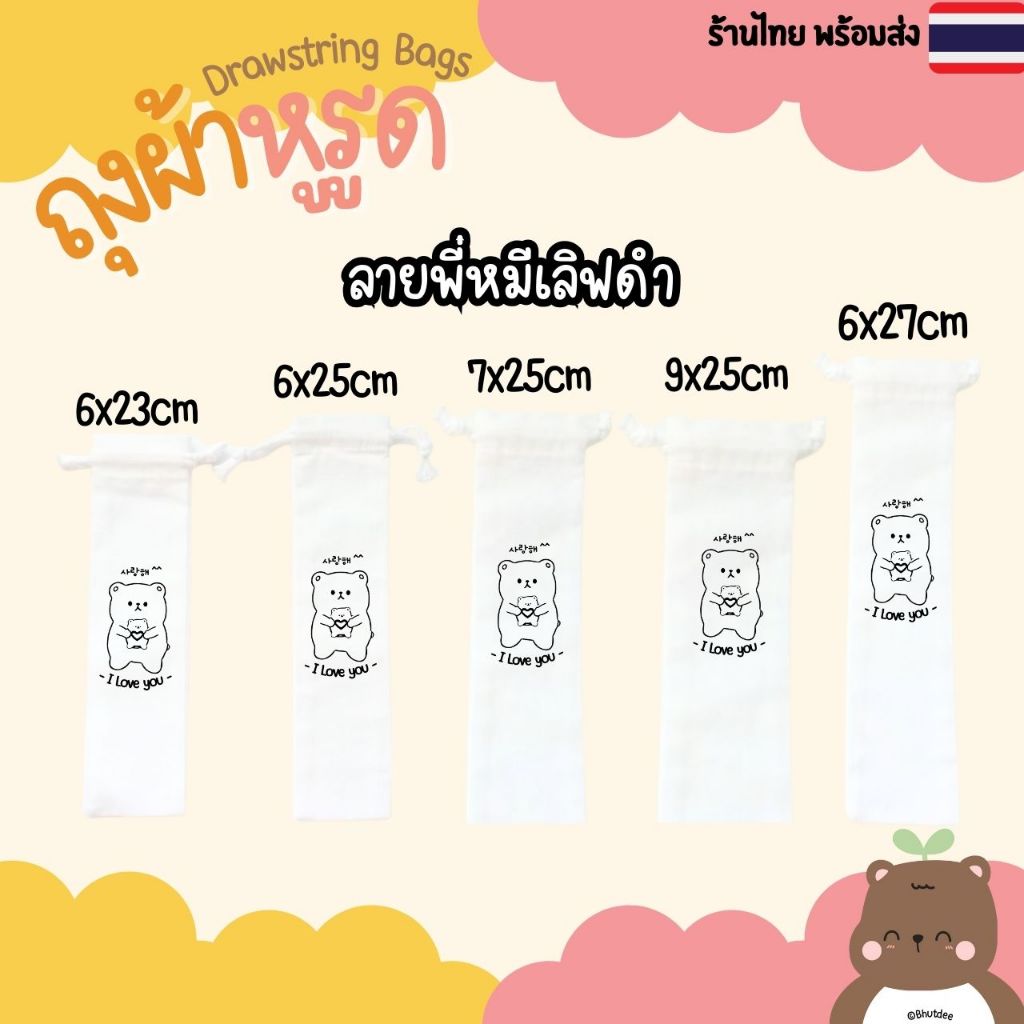 Bhutdee(DB) ถุงผ้าหูรูด กระเป๋าผ้า ลายพี่หมีเลิฟ น่ารัก ขนาด 6×23/6x25/6x27/7×25/9×25cm ลายคมชัด ผ้าหนา พร้อมส่ง🇹🇭