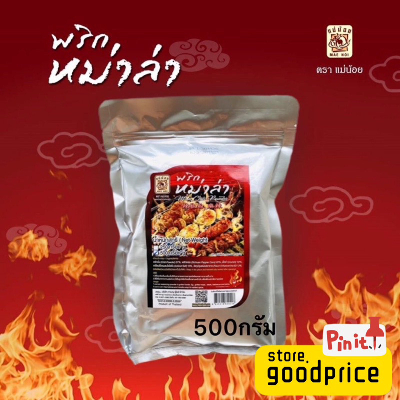 พริกหม่าล่าแม่น้อยแท้ ขนาด500กรัม ราคาถูกที่สุด