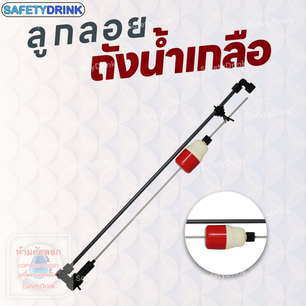 ✨ SafetyDrink ✨ ลูกลอยถังน้ำเกลือ สำหรับถังน้ำเกลือ ขนาด 70,100 ลิตร ✨