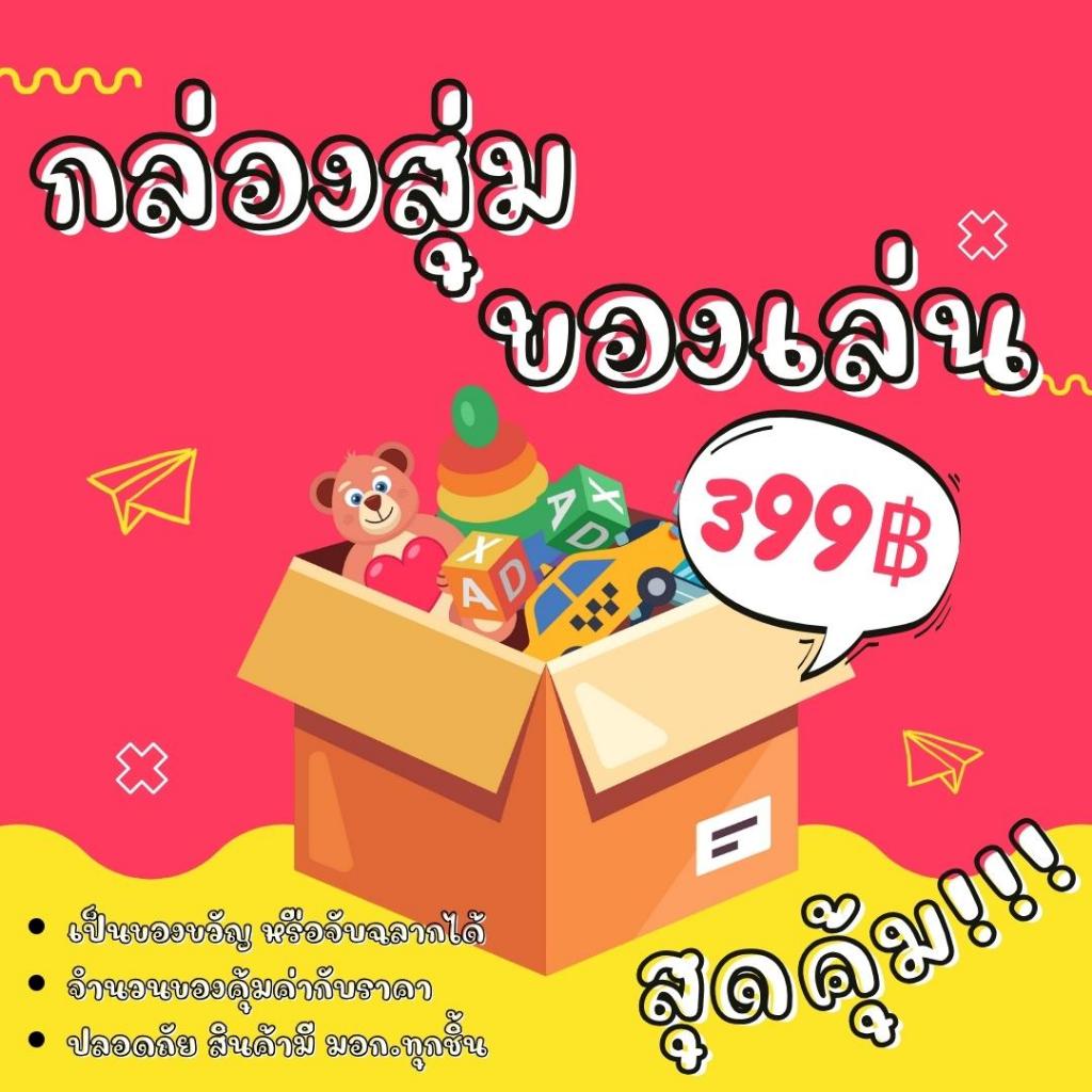 Mystery Box กล่องสุ่มของเล่นเด็กคุ้มสุดๆ❗❗ (MTB002) คละสินค้าได้ราคาเกินคุ้มทุกกล่องแน่นอน พร้อมส่งจากไทย