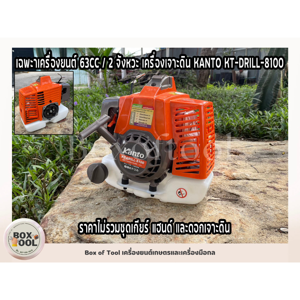 เฉพาะเครื่องยนต์ 63CC / 2 จังหวะ เครื่องเจาะดิน KANTO KT-DRILL-8100