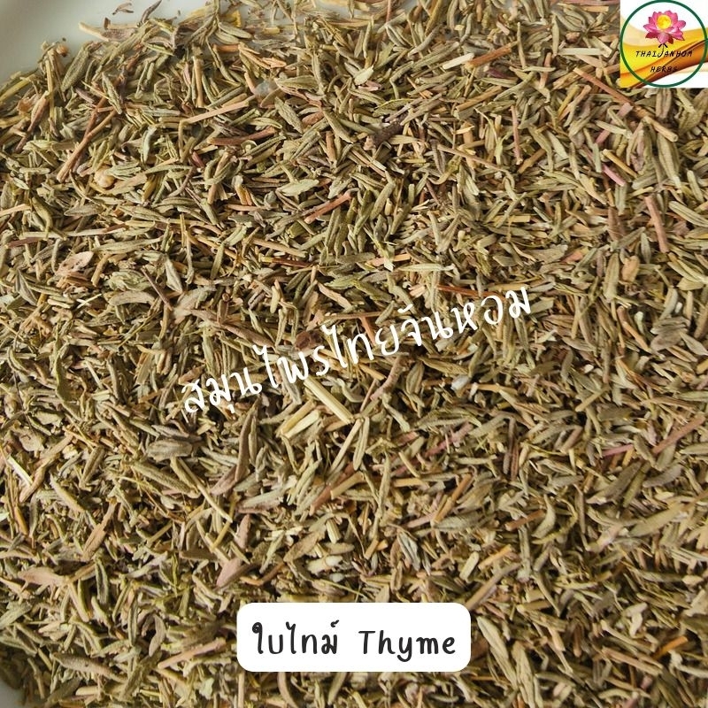ใบไทม์   thyme leaves ขนาด 10 กรัม