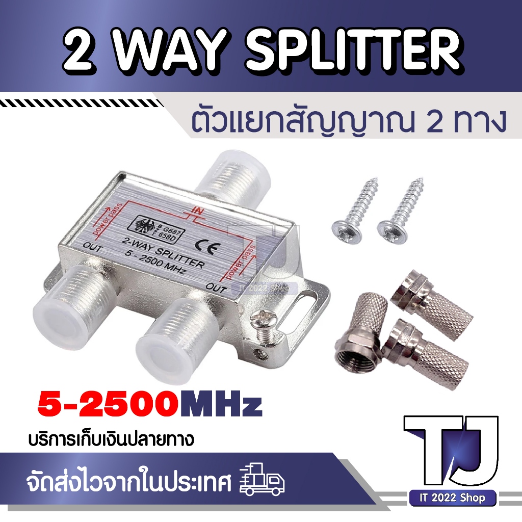 2 WAY SPLITTER 5- 2500MHz ตัวแยกสัญญาณดาวเทียม2 ทาง