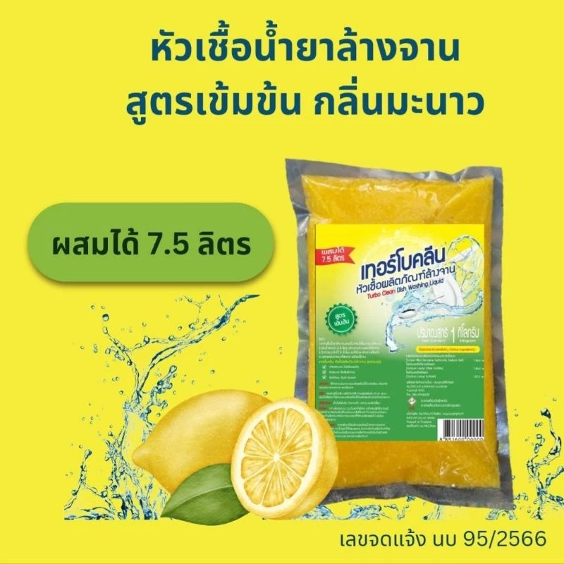 หัวเชื้อน้ำยาล้างจาน สูตรเข้มข้น กลิ่นมะนาว 1 กิโลกรัม ผสมได้ 7.5 ลิตร