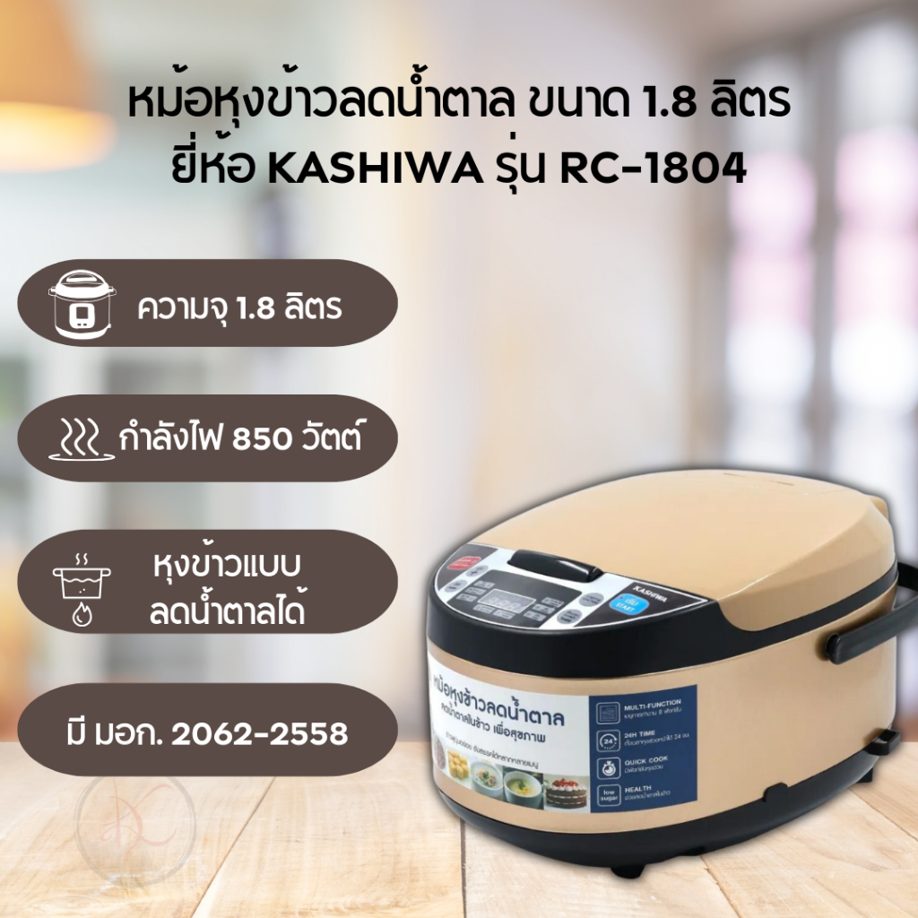 หม้อหุงข้าวลดน้ำตาล ขนาด 1.8 ลิตร ยี่ห้อ Kashiwa รุ่น RC-1804