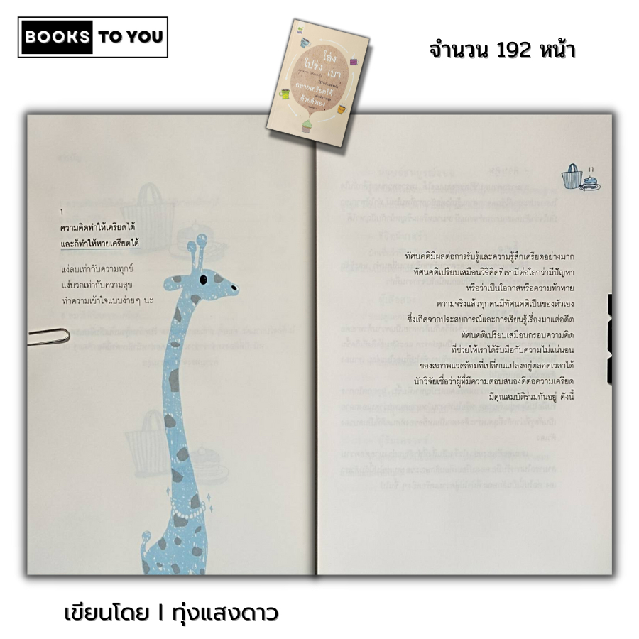 หนังสือ ราคา 69 บาท โล่ง โปร่ง เบา คลายเครียดได้ ด้วยตัวเอง I เขียนโดย ทุ่งแสงดาว จิตวิทยา พัฒนาตนเอง ทัศนคติ บริหารเวลา